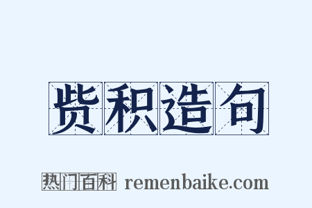 赀积造句是什么意思的图片